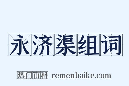 永济渠组词是什么意思的图片